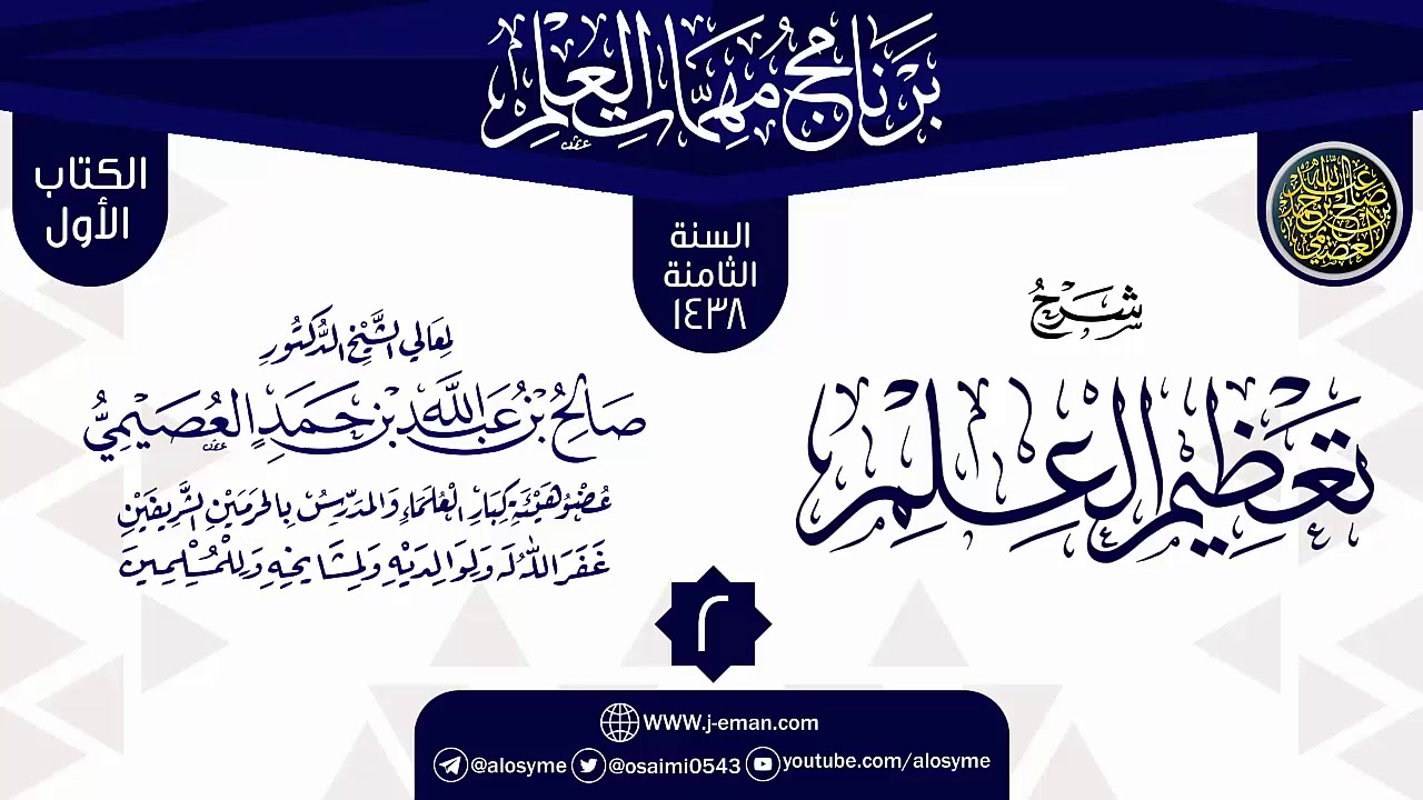المجلس 2 من شرح (تعظيم العلم) | برنامج مهمات العلم 1438 | الشيخ صالح العصيمي