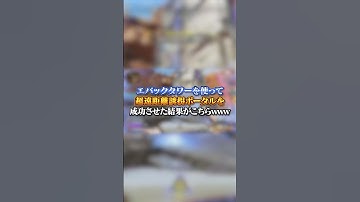【APEX】エバックタワーを使って超遠距離誘拐ポータルを成功させた結果がこちらｗｗｗ#apex #apexlegends #fyp #おすすめ #tiktok #ゲーム #shorts