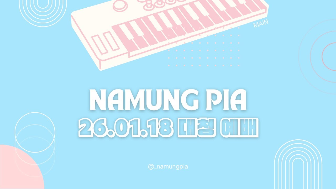 26.01.18 대학청년부예배 메인 반주 | 여호와의 집으로 올라가 | 내 맘의 눈을 여소서 | 푯대를 향하여 | 저 높은 곳을 향하여