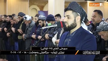 لقد صدق الله رسوله الرؤيا بالحق __ تلاوة رائعة من سورة الفتح