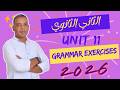 تانية ثانوي  11   المنهج الجديد 2026
