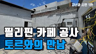 필리핀 초보 사업가의 카페 비지니스 공사스토리 #앙헬레스
