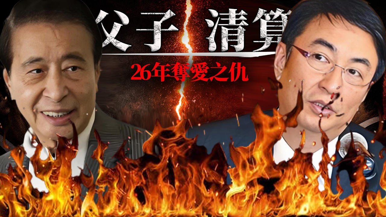 究竟係咩樣嘅奪愛之恨，令李家傑用「冇妻冇母」嘅極端方式羞辱李兆基？ 26年前嗰場人間蒸發到底藏咗啲咩血債？點解深情長子從此斷絕情愛？揭秘李家傑跨海定製血脈嘅背後，一場籌謀三十年嘅父子清算。【港星秘檔】