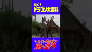 動く！ドラゴン大全科22『いれずみドラゴン嵐の血斗』 #shorts #kungfu