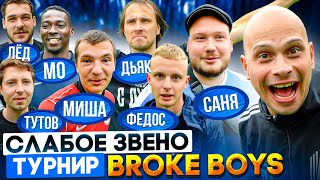 САМАЯ СМЕЛАЯ команда наконец ПОСТРОИЛА ЦЕПОЧКУ? | Броуки выиграли РЕКОРДНУЮ СУММУ | Слабое звено