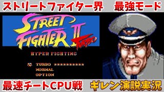 スト2ターボ 最速 最高難易度Max.速度Max.最弱キャラ ベガvsチート