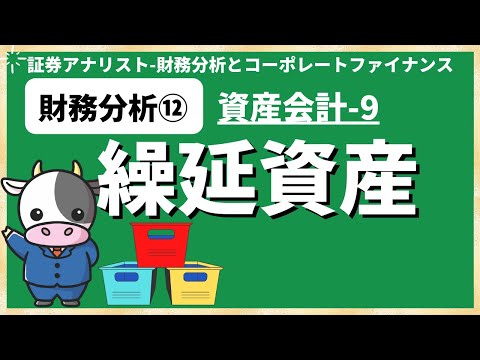 財務分析⑫繰延資産 [証券アナリスト(CMA)]