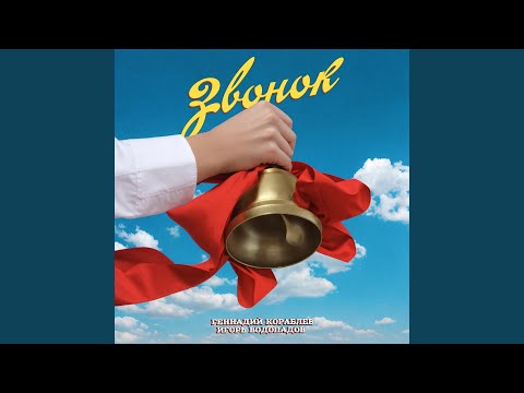 Геннадий Кораблев, Игорь Водопадов - ЗВОНОК