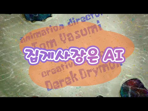 집게사장은 AI