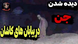 دیده شدن جن در بیابان های کاشان ❌ 15ویدیو ترسناک و دلهره آور