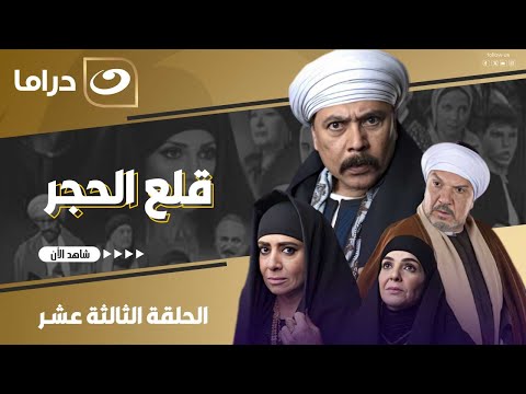 شاهد الآن مسلسل قلع الحجر الحلقة الثالثة عشر كاملة HD حصري ا ولأول مره على قناة النهار