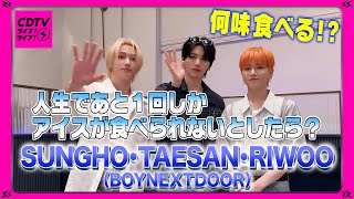 Download Lagu 【CDTV】BOYNEXTDOOR⚡️人生であと1回しかアイスが食べられないとしたら何味!?🍨 MP3 Download Lagu 【CDTV】BOYNEXTDOOR⚡️人生であと1回しかアイスが食べられないとしたら何味!?🍨 MP3