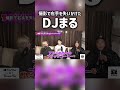 動画撮影で片腕を失いかけたDJまるwww