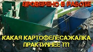 Цепь или транспортерная лента. Какая картофелесажалка практичнее.