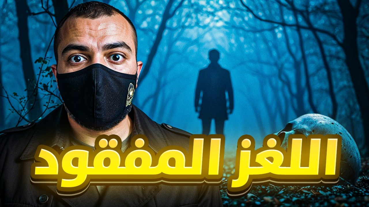 طالب جامعي متميز اختفى فجأة وبعد 25 سنة اكتشفوا الحقيقة الصادمة -ماركوس