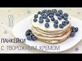 Диетические панкейки | ПП панкейки | Полезный десерт