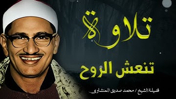 لحظات من السكينة والدموع مع تلاوة مؤثرة | للشيخ محمد المنشاوي