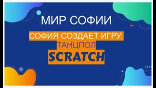 София создает игру Танцпол на Scratch