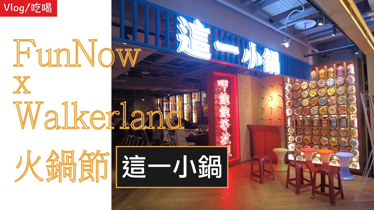 【吃貨】FunNow x Walkerland 火鍋節 / 這一小鍋