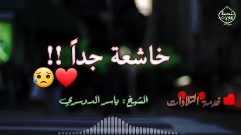 {وفي موسى إذ أرسلناه إلى فرعون......} || تلاوة خاشعة || فضيلة الشيخ ياسر الدوسري❤
