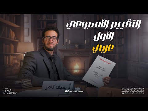 حل التقييم الأسبوعي الأول في البرمجة والذكاء الاصطناعي اولى ثانوي عربي 2026 مستر سيف تامر