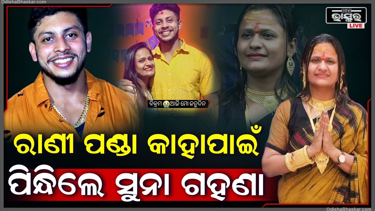 ସୁନା ଅଳଙ୍କାର ପିନ୍ଧି ଯାଇଥିଲେ ରାଣୀ ପଣ୍ଡା, ଆଗରୁ ଏହି ମନ୍ଦିରକୁ ଆସିଥିଲେ ବିକ୍ରମ । ଜନ୍ମଦିନରେ ବିକ୍ରମକୁ...