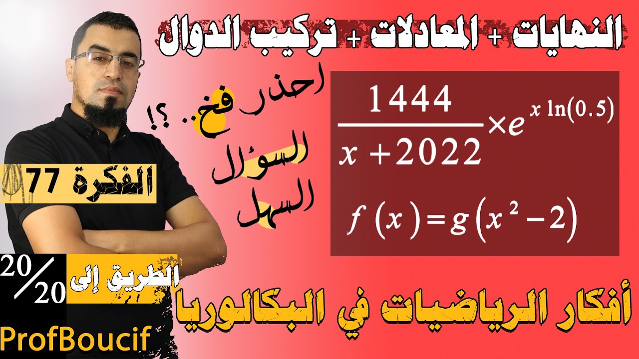 احذر من الأسئلة التي تبدو سهلة، فيها أفكار مهمة، وتحتاج تركيز عالي، أفكار الرياضيات (الفكرة 78)