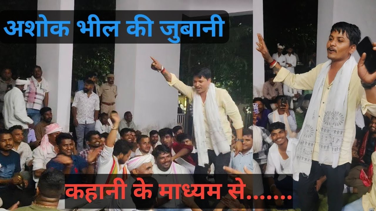 अशोक भील की जुबानी कहानी के माध्यम से | घाटोल विधायक प्रत्याशी अशोक भील 