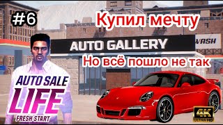 Я купил мечту,но все пошло не так ( Auto Sale Life )