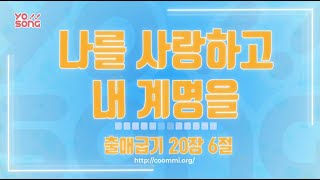 나를 사랑하고 내 계명을[출애굽기 20장 6절] 요송 | 요절송 | 성경 | 어린이찬양! 어린이CCM | 꿈미 | 드림웨이브