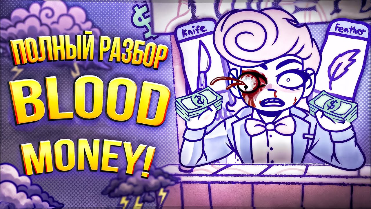 Полная История BLOODMONEY!