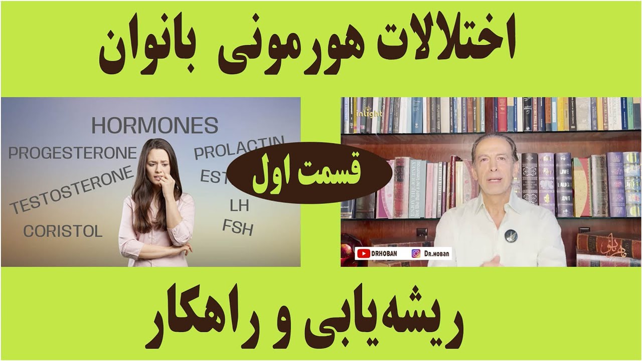 اختلالات هورمونی بانوان قسمت اول