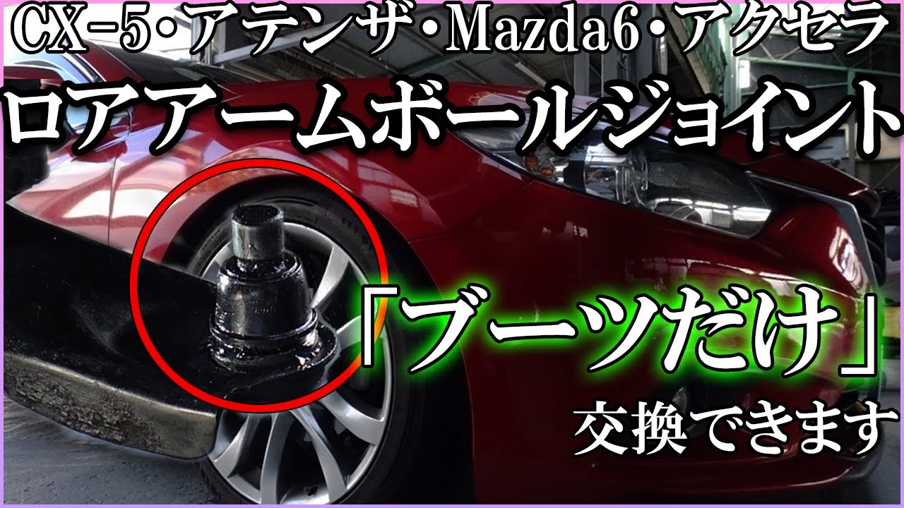 マツダ　初代CX-5 フロントロアアーム左右、ブーツ新品交換済み Mazda Atenza] Lower arm ball joint boot replacement [Boot only
