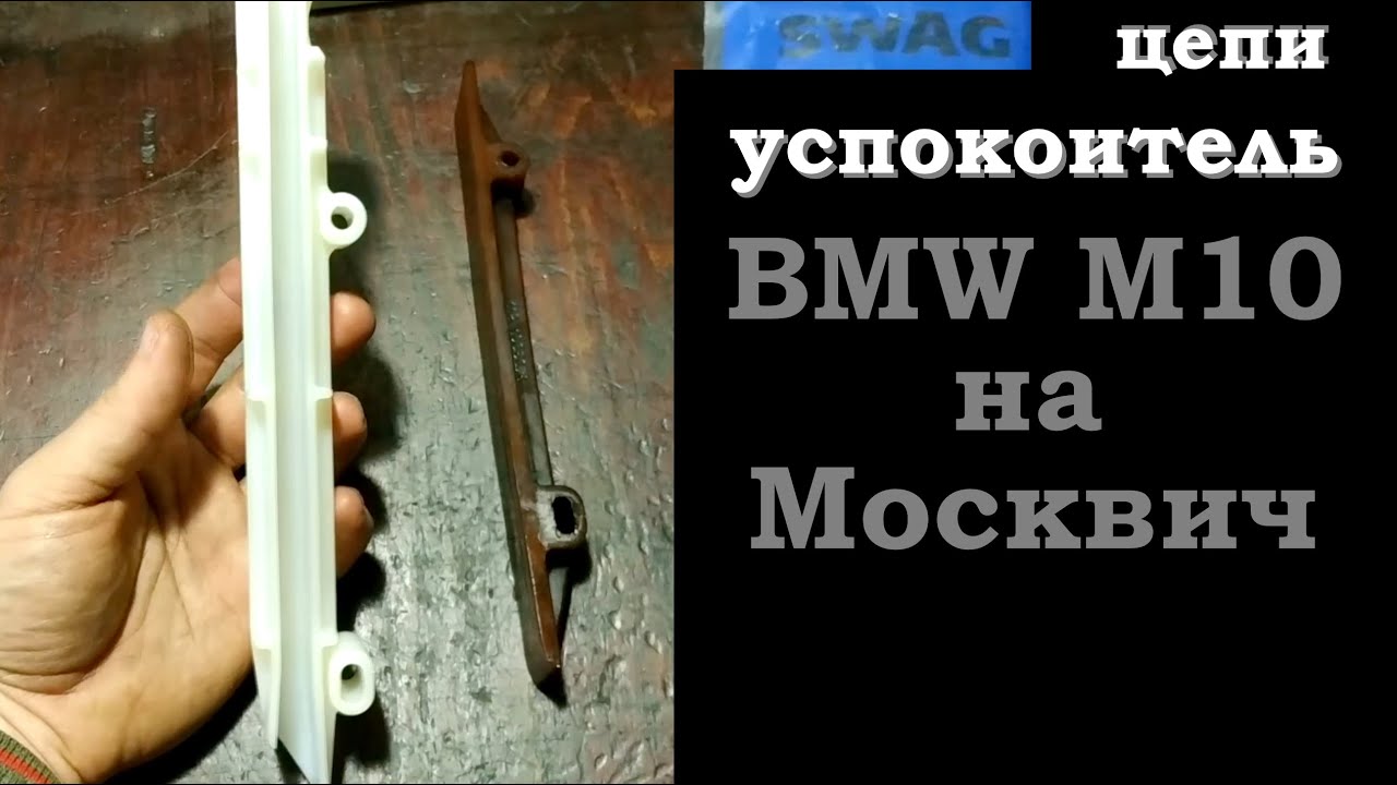 Успокоитель цепи БМВ М10 на Москвич УЗАМ 412 (BMW M10 20 09 0002 SWAG 2 ...