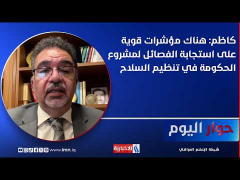 Dr. Abbas Kadhim: Strong Indicators of Factions Responding to the Government's Arms Control Project