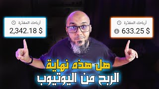 هل هي نهاية الربح من اليوتيوب؟? و هل يمكن أن تحقق ثروة من خلال اليوتيوب؟