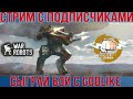 WAR ROBOTS СТРИМ С ПОДПИСЧИКАМИ!