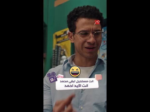 انت مستحيل تبقى محمد انت اكيد احمد