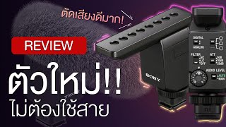 รีวิวไมค์ Sony ECM B1M ตัวใหม่ไม่ต้องเสียบสาย เสียงดีมาก