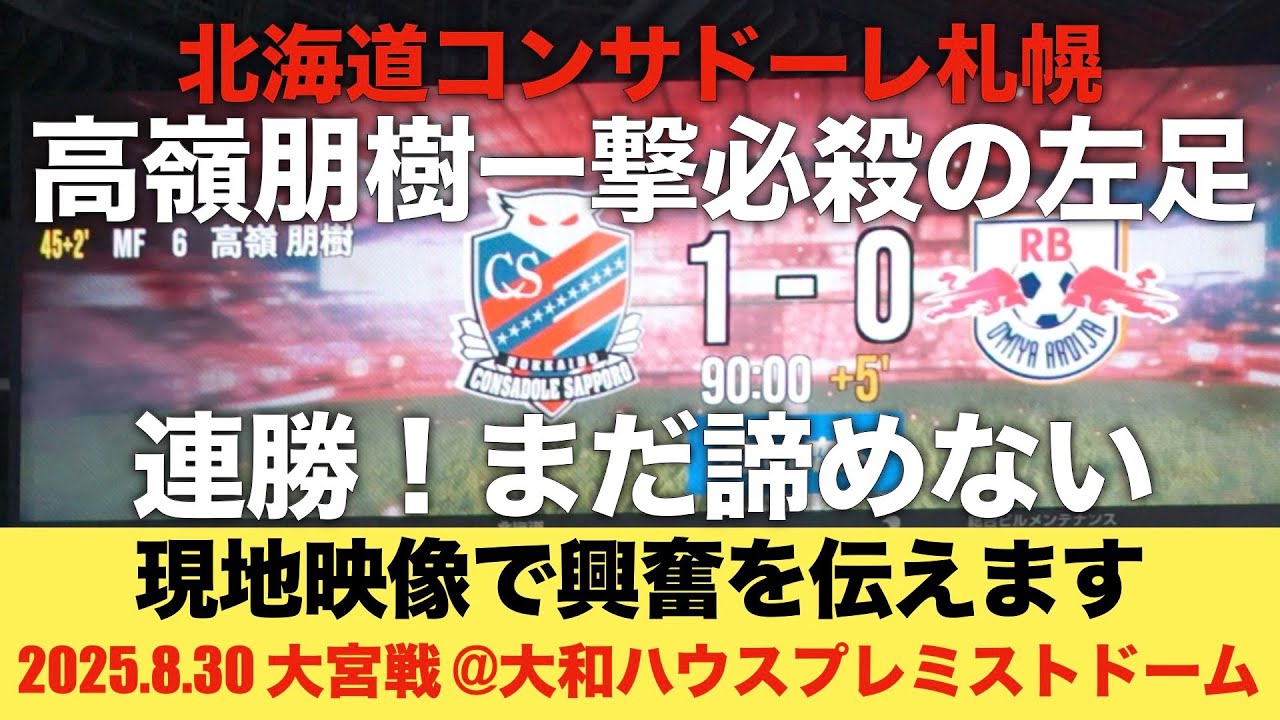 【札幌vs大宮】高嶺朋樹一撃必殺の左足 連勝！まだ諦めない 現地映像で興奮を伝えます！