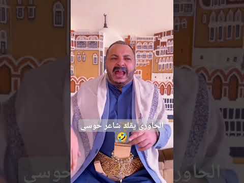 الحاوري يقلد شاعر حوسي اليمن، الحاوري