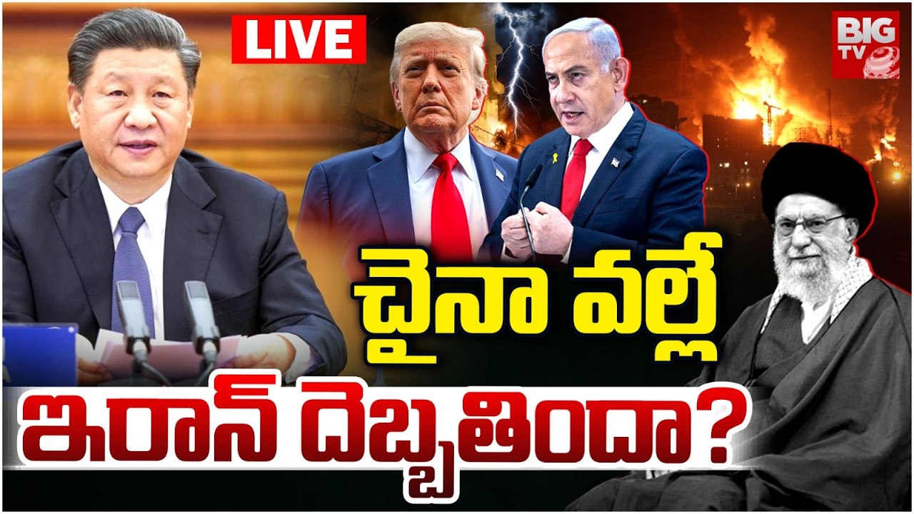 చైనా వల్లే ఇరాన్‌ దెబ్బతిందా? LIVE | Iran Isarel War Updates | China-Made Air Defense Fails | BIG TV