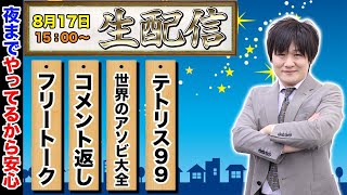 【参加型】長時間配信！視聴者の皆様とゲームします！【テトリス99&世界のアソビ大全】