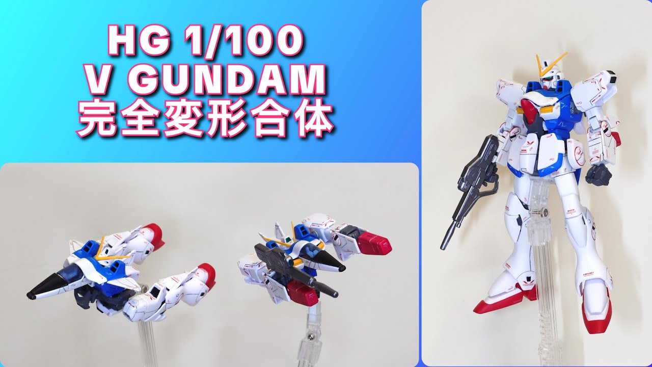 ガンプラ】HG 1/100 Vガンダム (旧キット)完全変形合体【ガンプラ改造