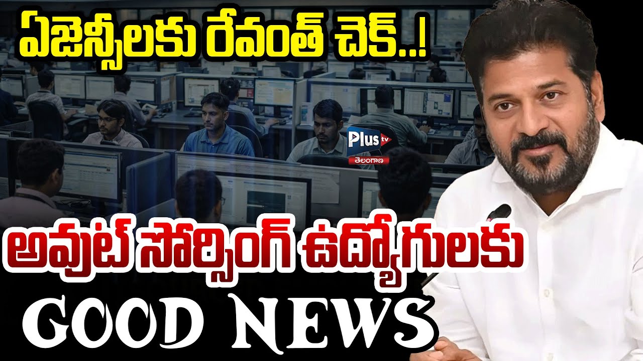 ఏజెన్సీలకు రేవంత్ చెక్ | Good News for Outsourcing Employees | Revanth Reddy | Plus Tv Telangana