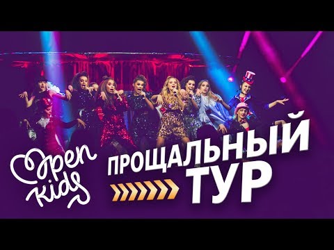 Open Kids - Прощальный тур 2019