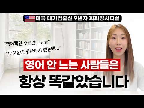 똑같은 영어회화 책을 봐도 "이걸"해야 빨리 입 트여요