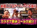 【ゲイバー飲みコール】新宿二丁目ゲイバーで大人気!絶対に盛り上がるカラオケ飲みコールをゲイバースタッフでやってみた!!!【合いの手】