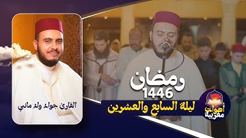 تراويح الليلة السابع والعشرين من رمضان 1446 القارئ جواد ولد ماني