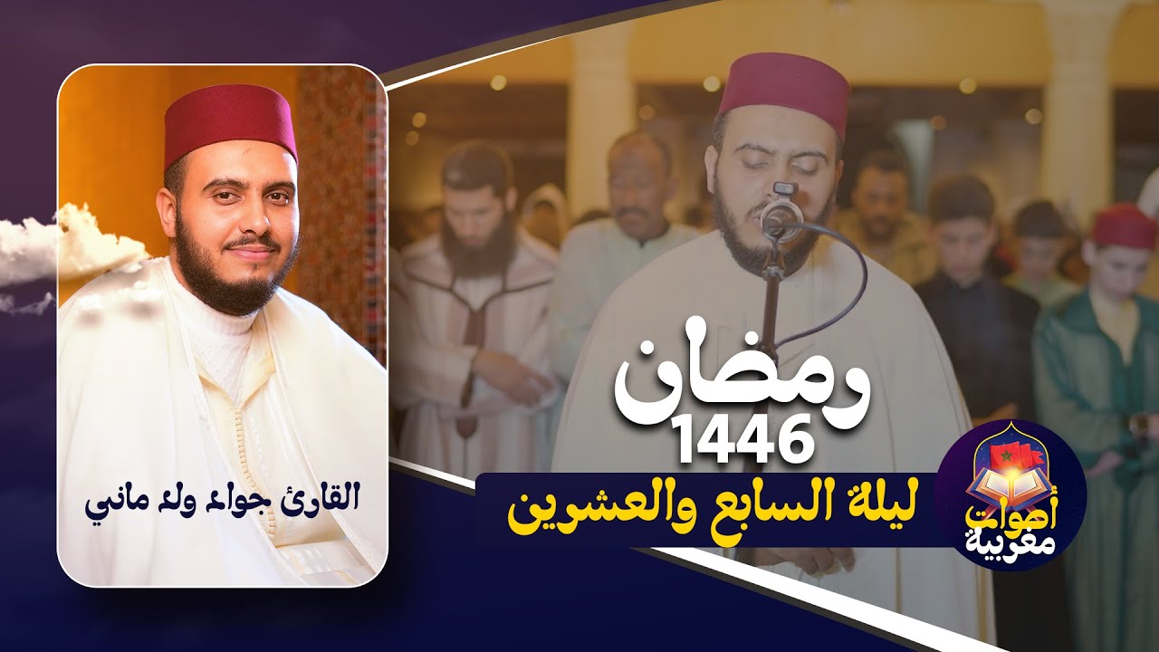 تراويح الليلة السابع والعشرين من رمضان 1446 القارئ جواد ولد ماني